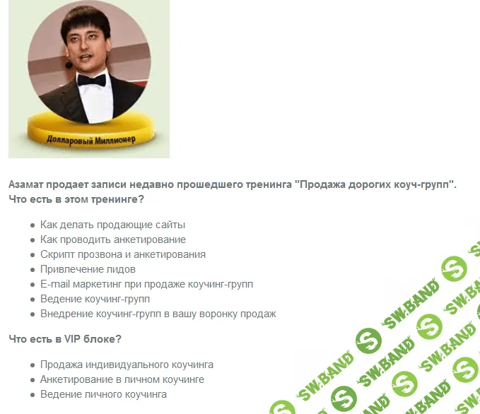 [Азамат Ушанов и Никита Фофанов] Продажа дорогих коуч-групп