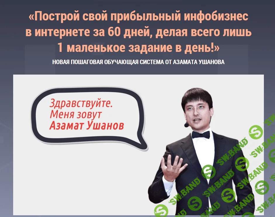 [Азамат Ушанов] Инфобизнес за 60 дней (2015)