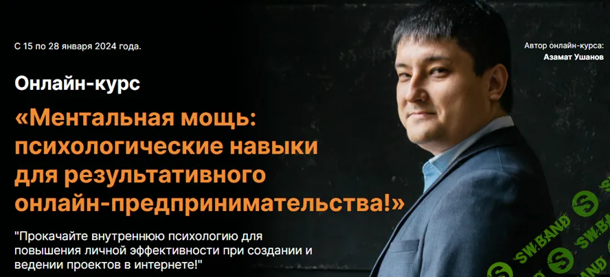 [Азамат Ушанов] Ментальная мощь (2024)