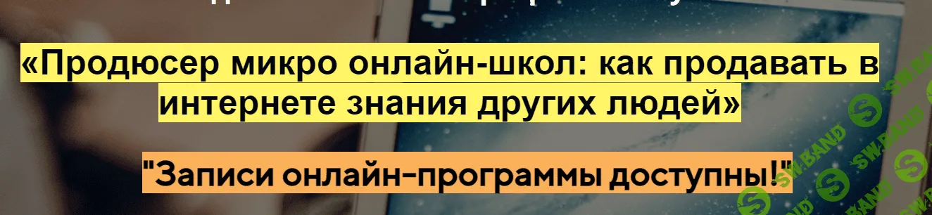 [Азамат Ушанов] Продюсер микро онлайн-школ: как продавать в интернете знания других людей (2021)