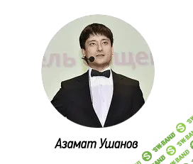 [Азамат Ушанов] Создание бесплатных мини инфо-продуктов для раздачи на сайте в обмен на подписку