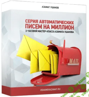 [Азамат Ушанов] Создание рекламного текста + Серия писем на миллион (2014)