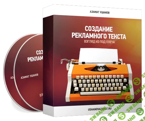 [Азамат Ушанов] Создание рекламного текста + Серия писем на миллион (2014)