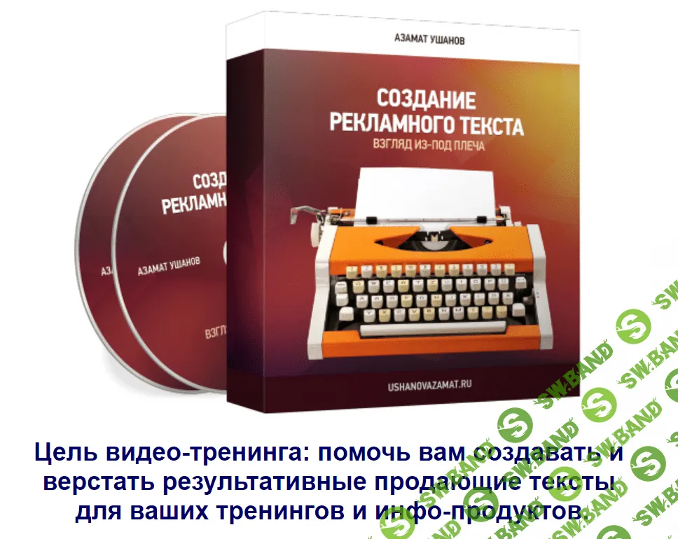 [Азамат Ушанов] Создание рекламного текста: взгляд из под плеча (2018)