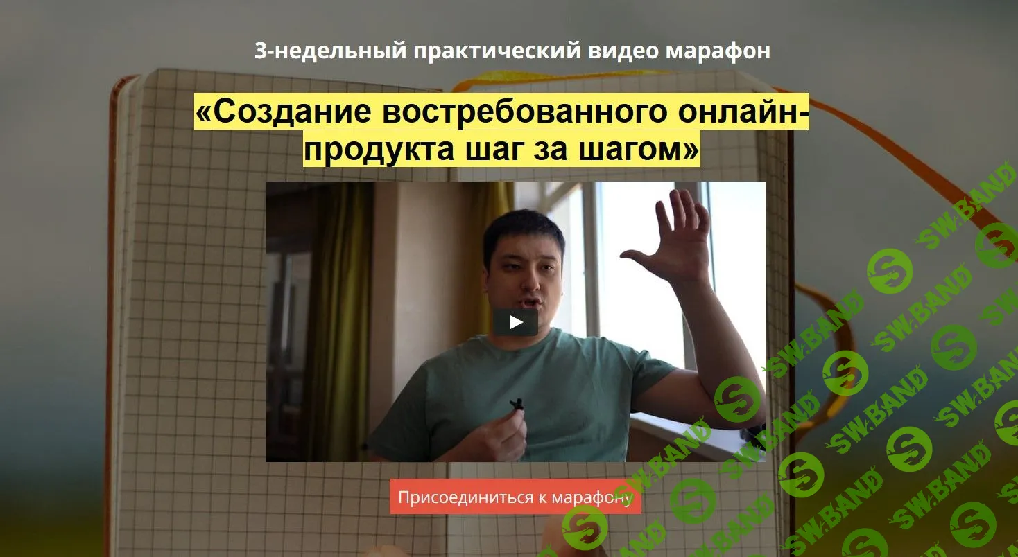[Азамат Ушанов] Создание востребованного онлайн-продукта шаг за шагом (2020)