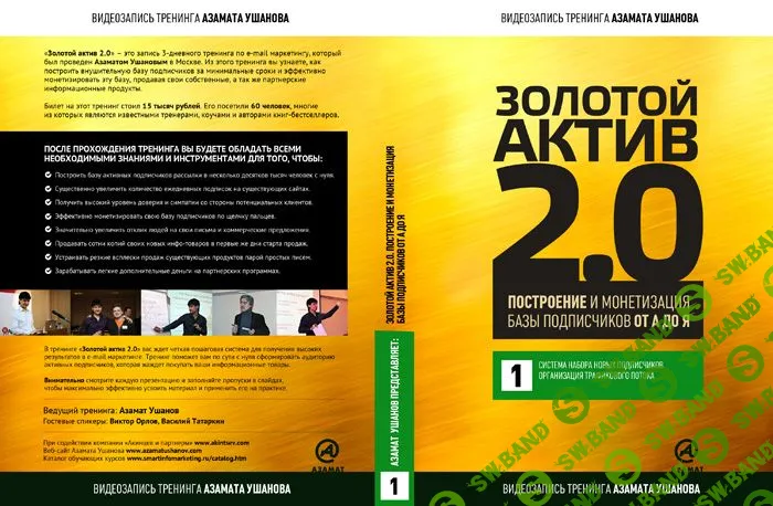 [Азамат Ушанов] Золотой актив 2.0