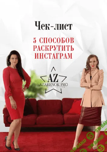 [Azarenok PRO] Чек-лист 5 способов раскрутить Инстаграм
