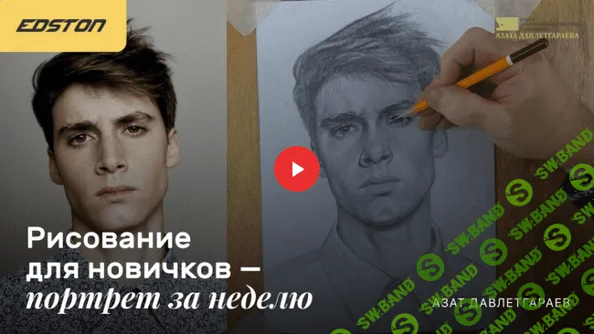 [Азат Давлетгараев] Рисование для новичков «‎Портрет за неделю» (2021)