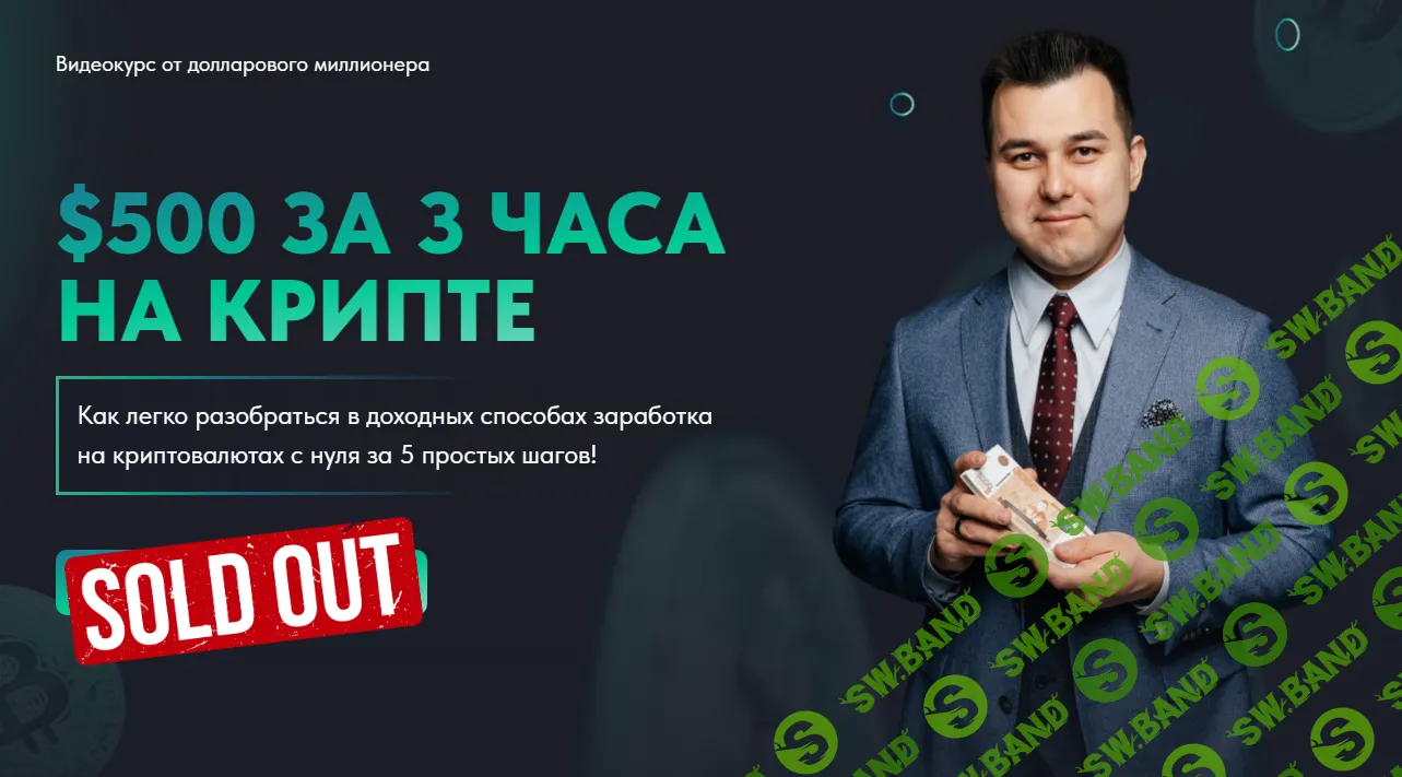 [Азат Валеев] $500 за 3 часа на крипте (2024)