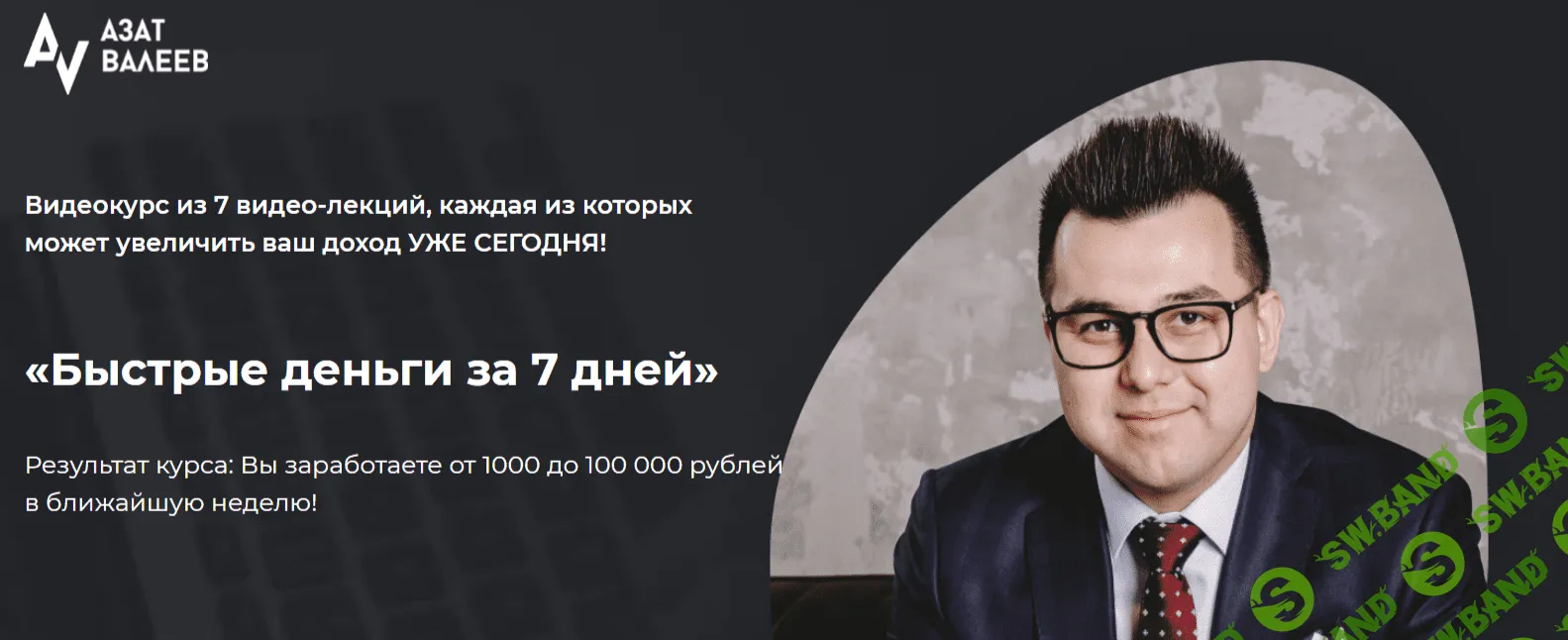 [Азат Валеев] Быстрые деньги за 7 дней (2020)