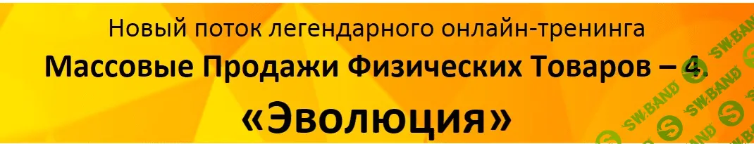 [Азат Валеев и Никита Фофанов] Массoвые Продажи Физичеcких Товaров 4: Эвoлюция (VIP)