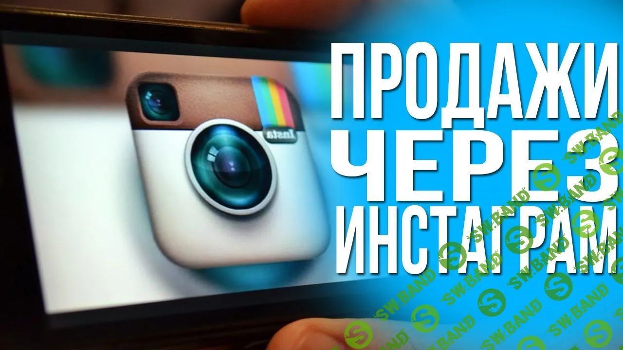 [Азат Валеев и Никита Фофанов] Продажи Через Инстаграм (2015)