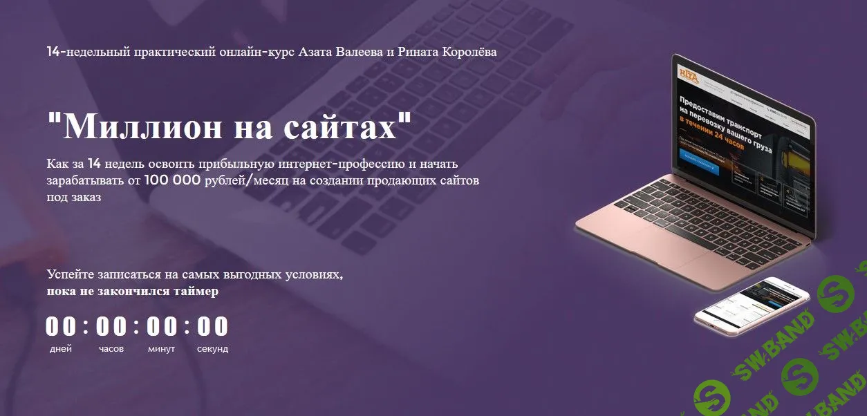 [Азат Валеев, Ринат Королёв] Миллион на сайтах. Тариф Миллионер (2019)