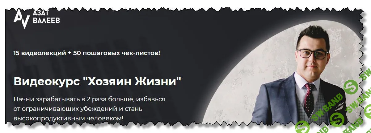 [Азат Валеев] Хозяин Жизни (2019)