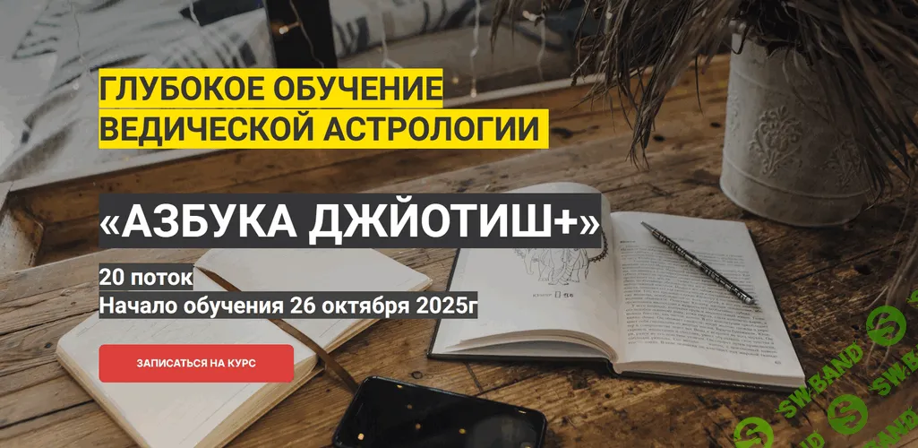 Азбука Джйотиш+ [Тариф полный] [Александр Бурнин]