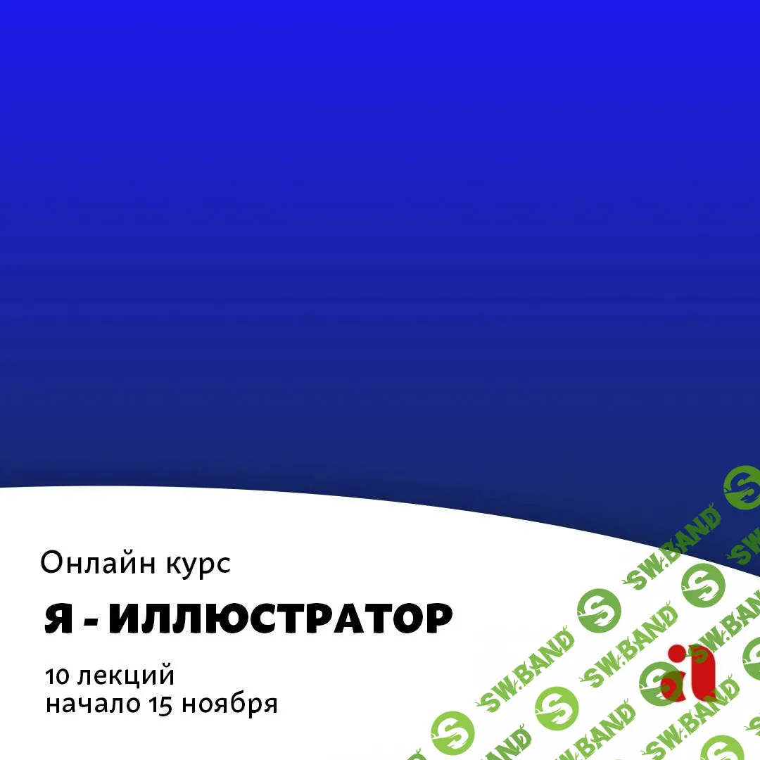 [Азбука Морса] Я - иллюстратор. Онлайн курс (2018)