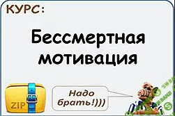 [Б. К. Шанс] Бессмертная Мотивация: Как обрести личную силу и воплотить невозможное