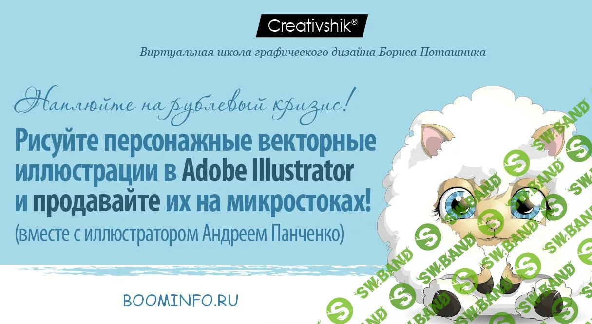 [Б. Поташник, А. Панченко] Создание персонажных иллюстраций для микростоков