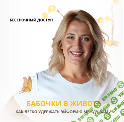 Бабочки в животе. Как легко удержать эйфорию между вами [Анастасия Плиско]