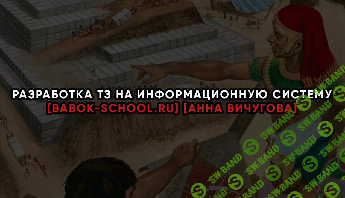 [babok-school.ru] Разработка ТЗ на информационную систему (2021)