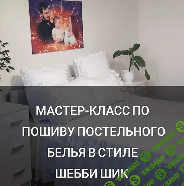 [baby_home_textile_] [Шитье] Мастер-класс по пошиву постельного белья в стиле шебби шик (2022)