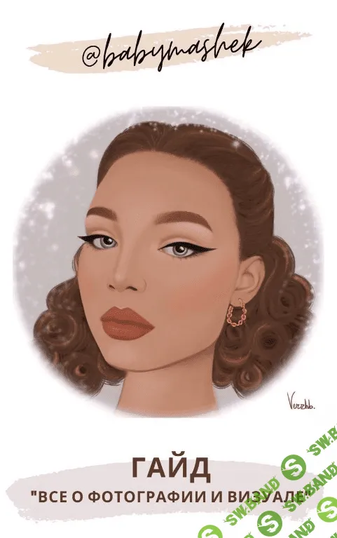 [Babymashek] Гайд «Все о фотографии и визуале» (2020)
