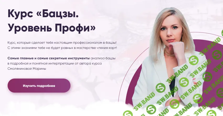 Бацзы. Уровень Профи [Тариф Школа] [Марина Смолянинова]