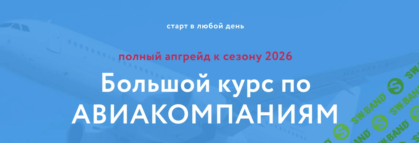 [Baginet, Надежда Прокина, Марина Зацепина] Большой курс по Авиакомпаниям (2026)