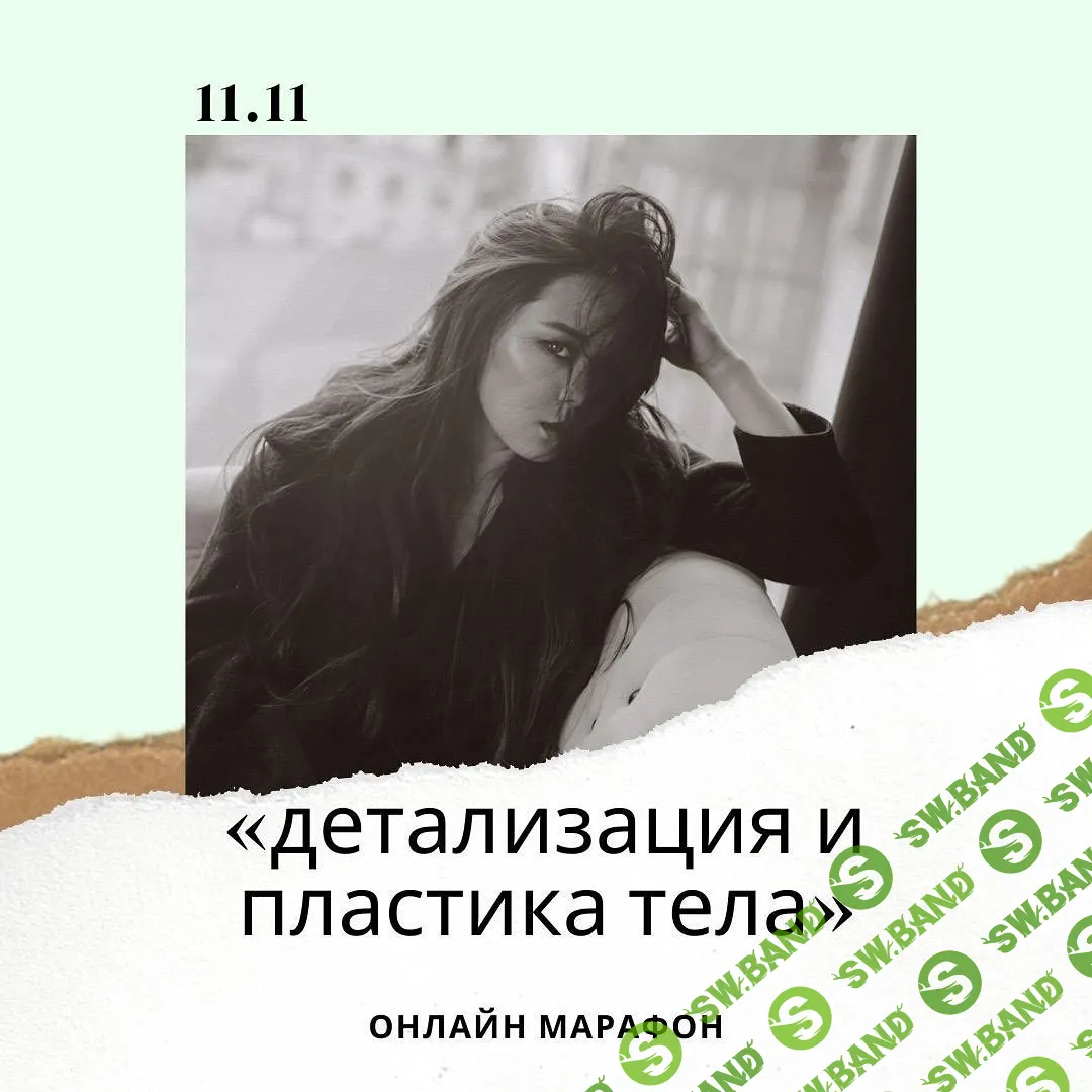 [Баина Басанова] Детализация и пластика тела (2020)