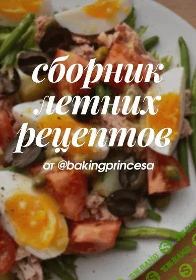 [bakingprincesa] Летний сборник. Сборник летних рецептов (2021)