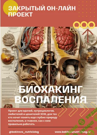 [Бакирова Анастасия] Биохакинг воспаления (2023)