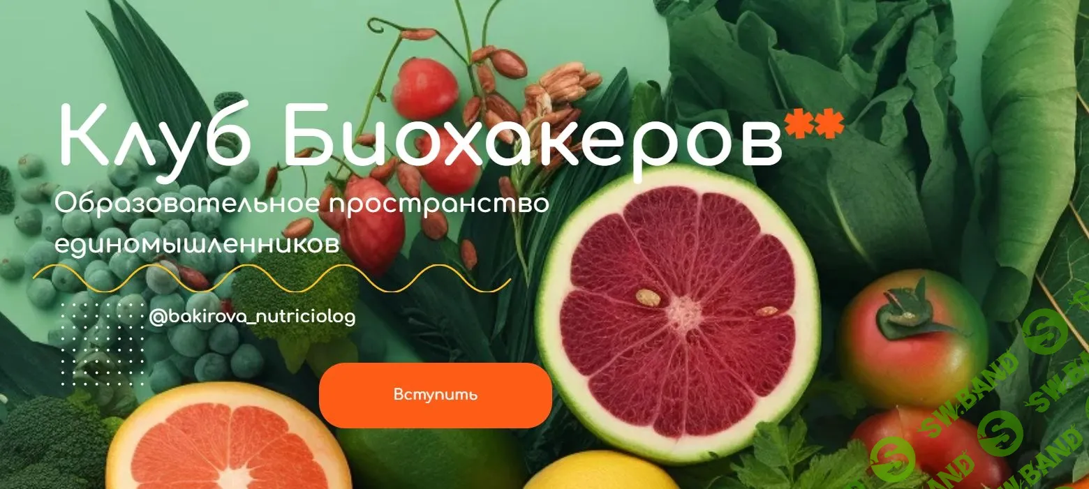 [Бакирова Анастасия] Клуб Биохакеров (2023)