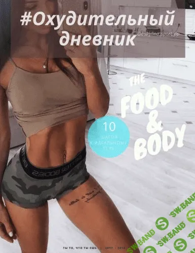 [bakylina_sport_pp] #Охудительный дневник. 10 шагов к идеальному телу