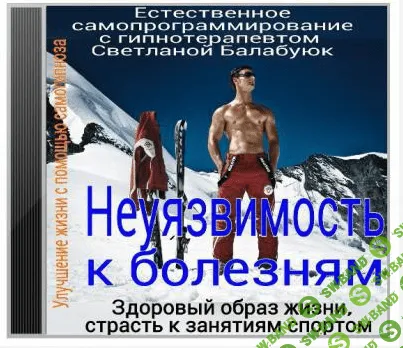 [Балабуюк] Неуязвимость к болезням. Здоровый образ жизни