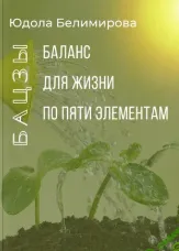 Баланс для жизни по пяти элементам [Юдола Белимирова]