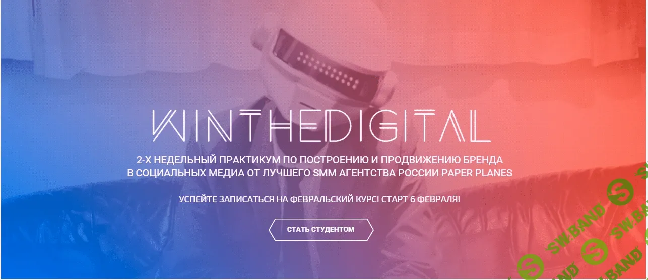 [Балахнин] Практикум по построению и продвижению бренда в социальных медиа Win The Digital