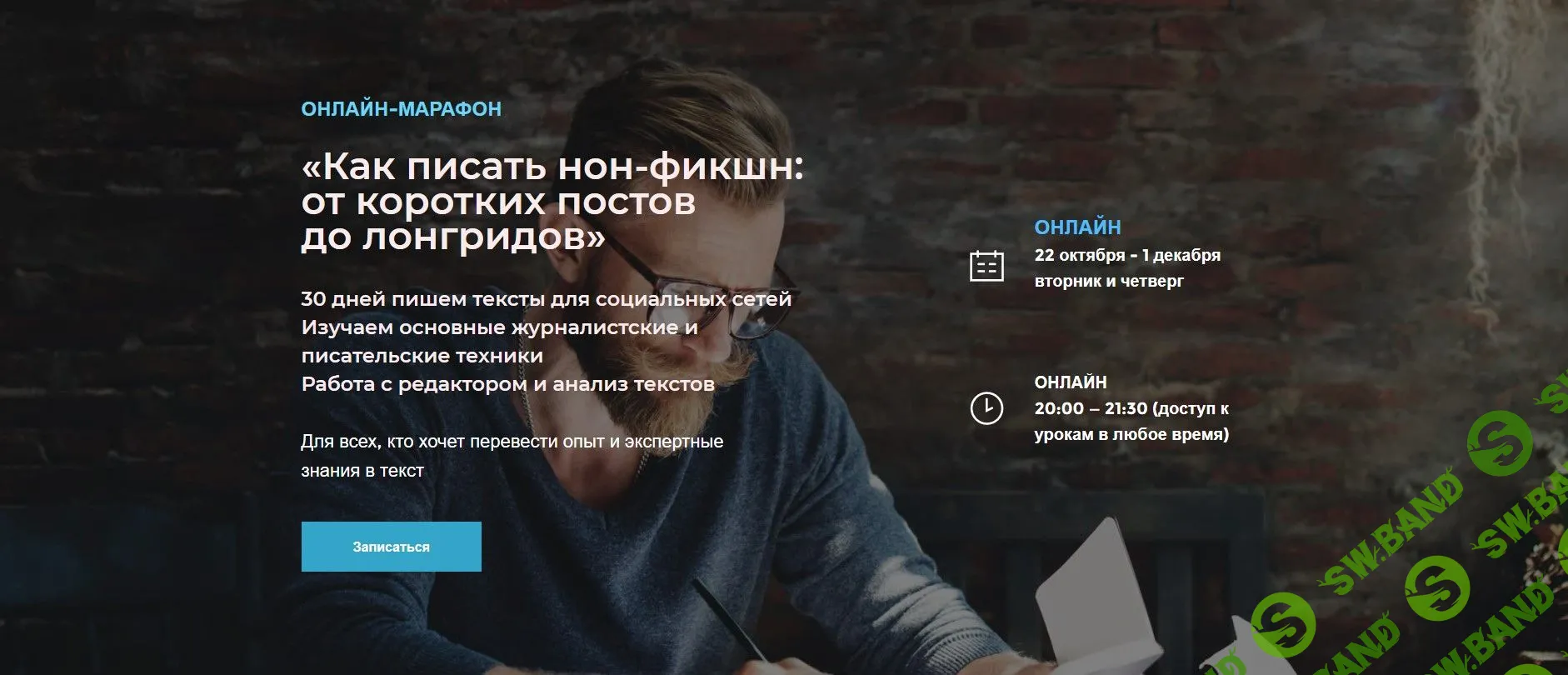 [BAND] Как писать сильные тексты: посты, лонгриды, свою книгу. Литературная мастерская (2020)