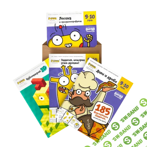[Банда умников] Набор тетрадей «Реши-пиши» 9-10 лет (2022)