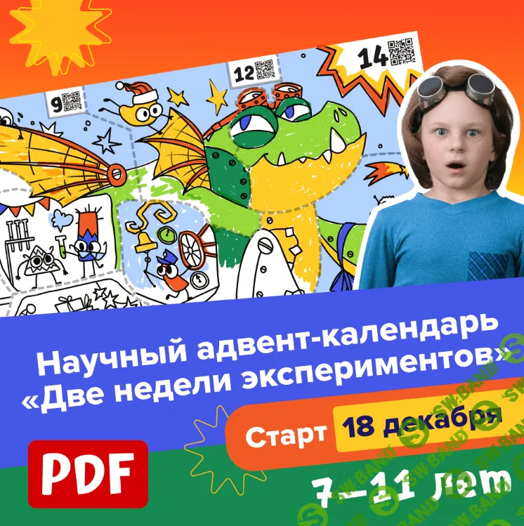 [Банда умников] Научный адвент-календарь «Две недели экспериментов», 7-11 лет (2023)