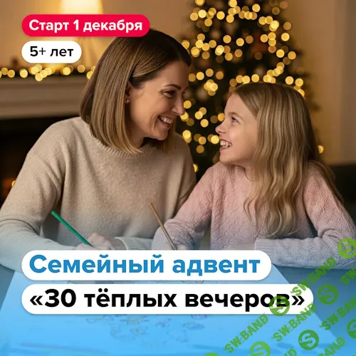 [Банда умников] Новогодний адвент «30 тёплых вечеров» (2025)