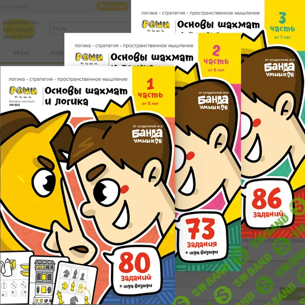 [Банда умников] Основы шахмат и логика (2021)