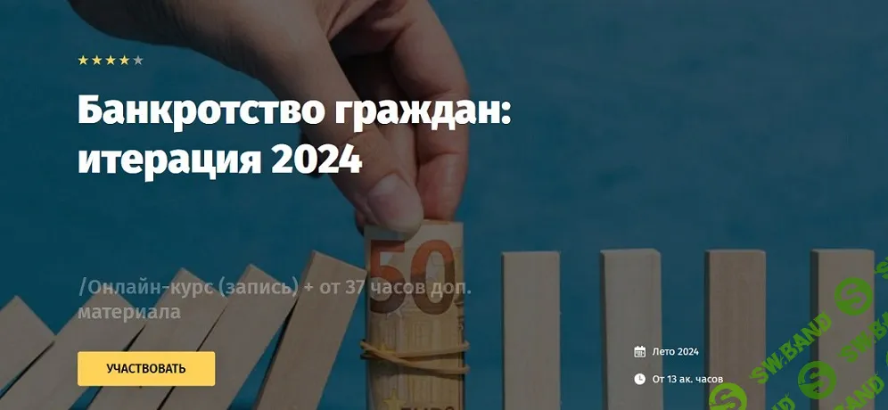 Банкротство граждан: итерация 2024 [Тариф Онлайн легкий] [Lextorium] [Андрей Егоров]