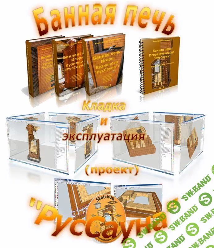 Банная печь Игоря Кузнецова РусСауна. Кладка и эксплуатация