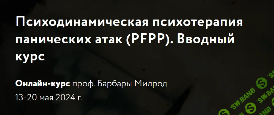 [Барбара Милрод] Психодинамическая психотерапия панических атак (PFPP). Вводный курс (2024)
