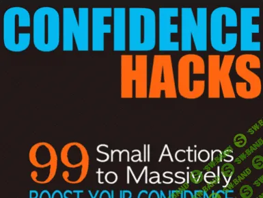 [Бари Дейвенпорт] Прокачай уверенность: 99 маленьких способов стать гораздо увереннее