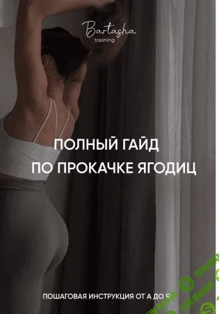 [Bartasha] Полный гайд по прокачке ягодиц (2021)