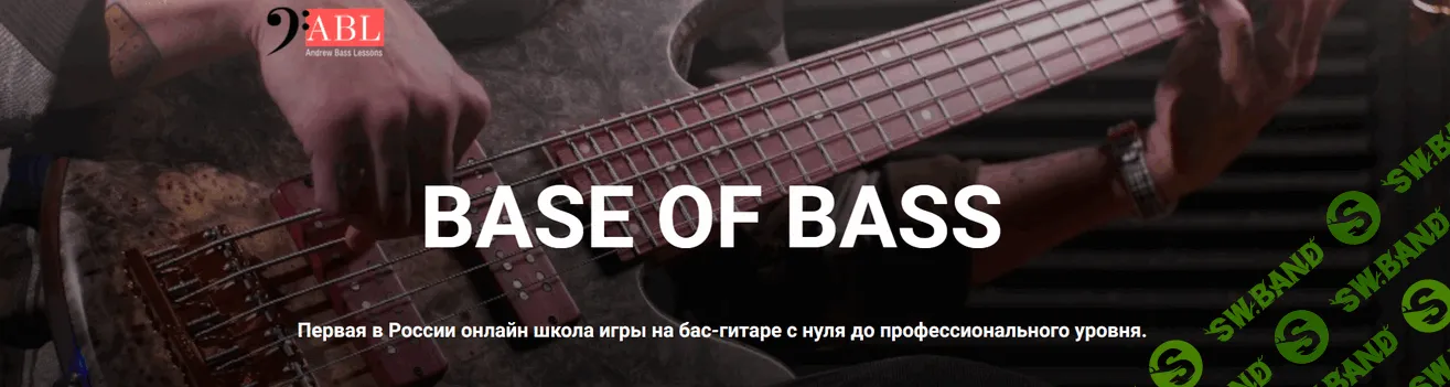 Base of Bass [Тариф Самостоятельное обучение] [Андрей Фахриев]