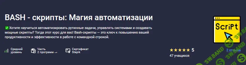 Bash - скрипты: Магия автоматизации [Stepik] [Константин Варнали]