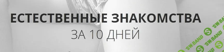 [Башир Дохов, Давид Багдасарян] Естественные знакомства за 10 дней. NS