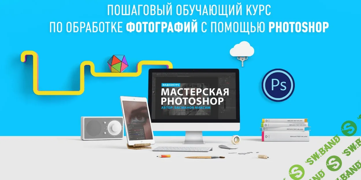 [Басманов Максим] Мастерская Photoshop + бонусы (2016)